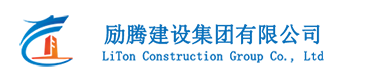 勵(lì)騰建設(shè)集團(tuán)有限公司-LiTon Construction Group Co., Ltd